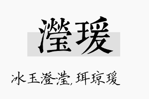 滢瑗名字的寓意及含义