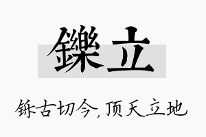 铄立名字的寓意及含义