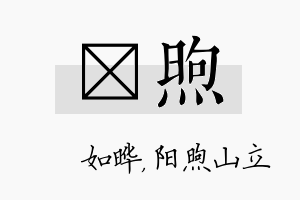 珺煦名字的寓意及含义