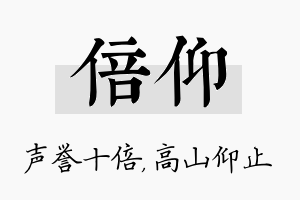 倍仰名字的寓意及含义