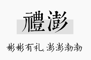 礼澎名字的寓意及含义