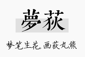 梦荻名字的寓意及含义