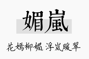 媚岚名字的寓意及含义