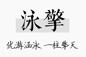 泳擎名字的寓意及含义