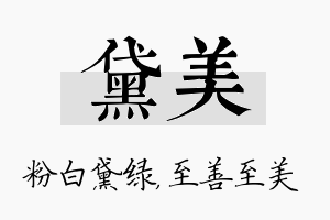 黛美名字的寓意及含义