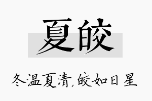 夏皎名字的寓意及含义