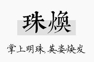 珠焕名字的寓意及含义