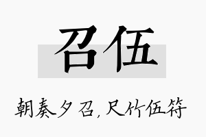 召伍名字的寓意及含义