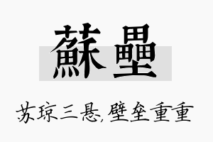 苏垒名字的寓意及含义