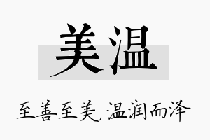 美温名字的寓意及含义