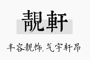 靓轩名字的寓意及含义