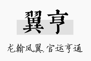 翼亨名字的寓意及含义