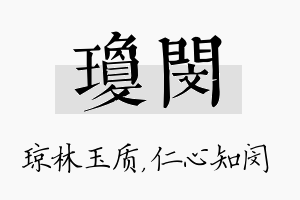 琼闵名字的寓意及含义