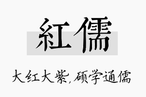 红儒名字的寓意及含义