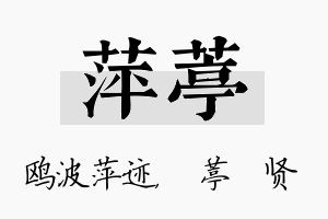 萍葶名字的寓意及含义