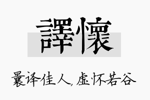 译怀名字的寓意及含义