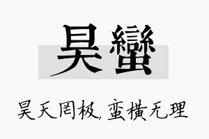 昊蛮名字的寓意及含义