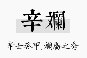 辛斓名字的寓意及含义