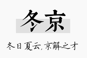 冬京名字的寓意及含义