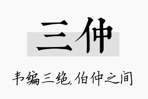 三仲名字的寓意及含义