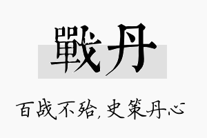 战丹名字的寓意及含义