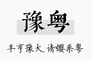 豫粤名字的寓意及含义