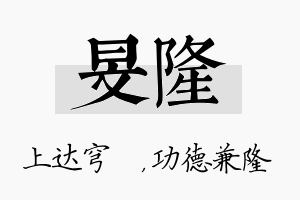 旻隆名字的寓意及含义