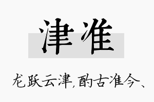 津准名字的寓意及含义