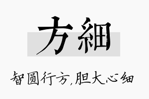 方细名字的寓意及含义