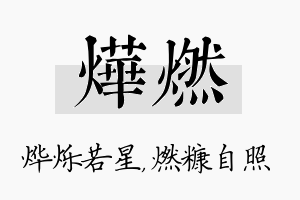 烨燃名字的寓意及含义