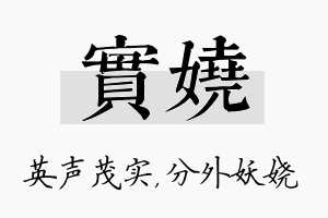 实娆名字的寓意及含义