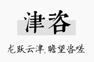 津咨名字的寓意及含义