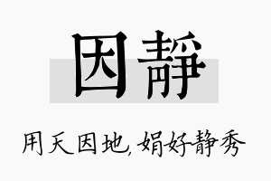 因静名字的寓意及含义