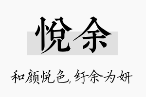 悦余名字的寓意及含义