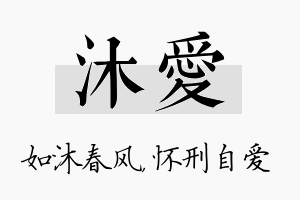 沐爱名字的寓意及含义