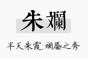 朱斓名字的寓意及含义