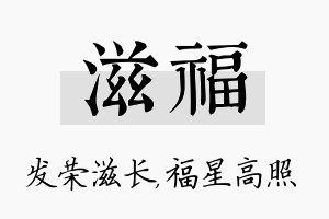 滋福名字的寓意及含义