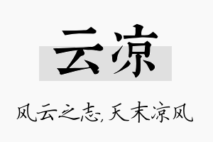 云凉名字的寓意及含义