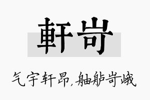 轩岢名字的寓意及含义