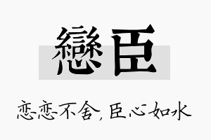 恋臣名字的寓意及含义