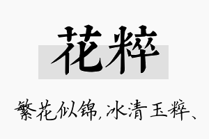 花粹名字的寓意及含义