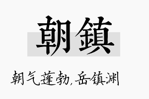 朝镇名字的寓意及含义