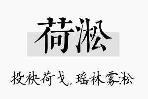 荷淞名字的寓意及含义