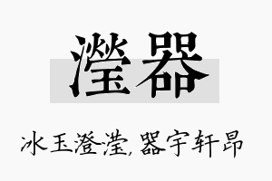 滢器名字的寓意及含义