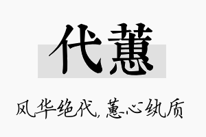 代蕙名字的寓意及含义