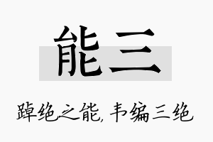 能三名字的寓意及含义