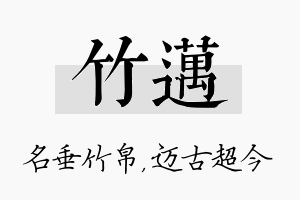 竹迈名字的寓意及含义