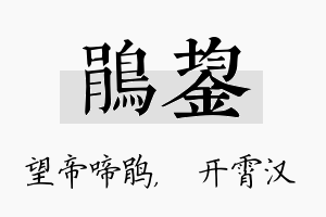 鹃鋆名字的寓意及含义