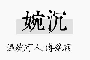 婉沉名字的寓意及含义