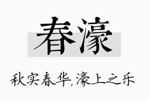 春濠名字的寓意及含义